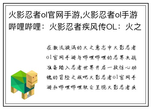 火影忍者ol官网手游,火影忍者ol手游哔哩哔哩：火影忍者疾风传OL：火之意志，忍界决战
