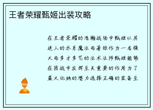 王者荣耀甄姬出装攻略