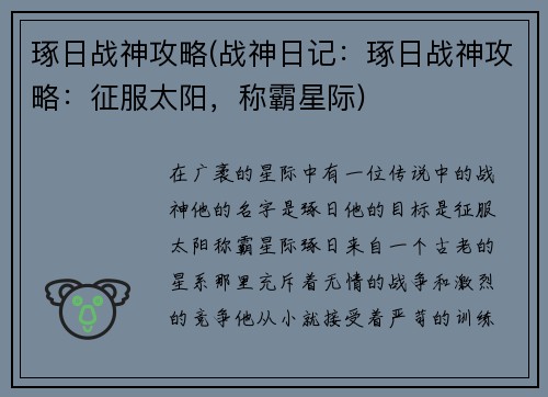 琢日战神攻略(战神日记：琢日战神攻略：征服太阳，称霸星际)