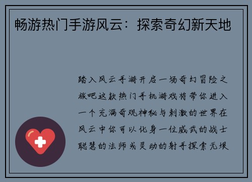 畅游热门手游风云：探索奇幻新天地