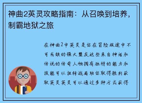 神曲2英灵攻略指南：从召唤到培养，制霸地狱之旅