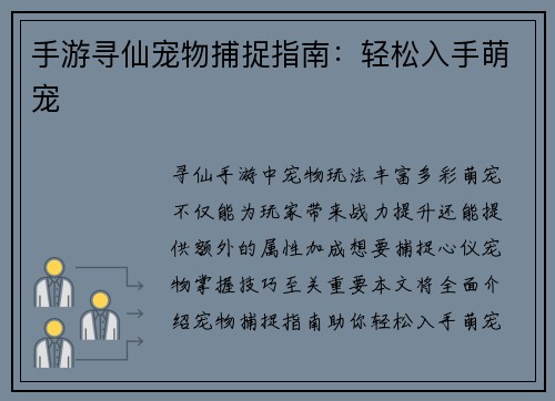 手游寻仙宠物捕捉指南：轻松入手萌宠