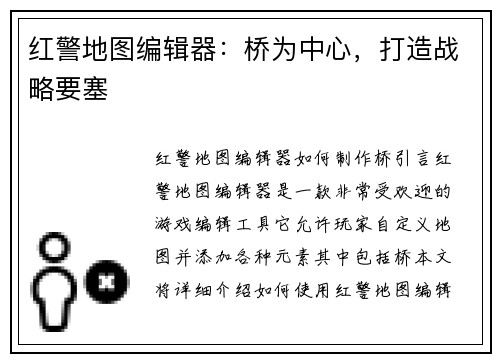 红警地图编辑器：桥为中心，打造战略要塞