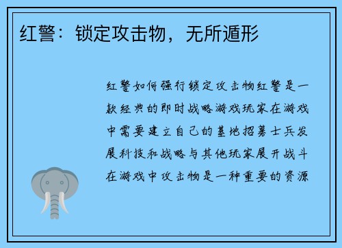 红警：锁定攻击物，无所遁形