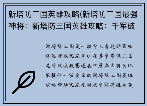 新塔防三国英雄攻略(新塔防三国最强神将：新塔防三国英雄攻略：千军破阵，问鼎中原)