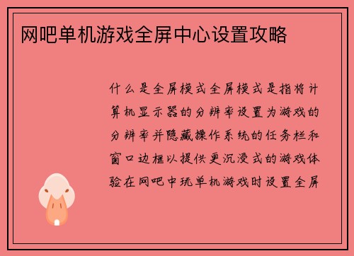 网吧单机游戏全屏中心设置攻略