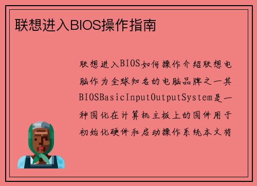 联想进入BIOS操作指南