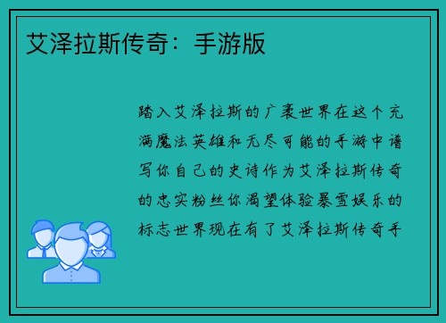 艾泽拉斯传奇：手游版