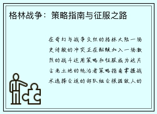 格林战争：策略指南与征服之路