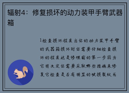 辐射4：修复损坏的动力装甲手臂武器箱