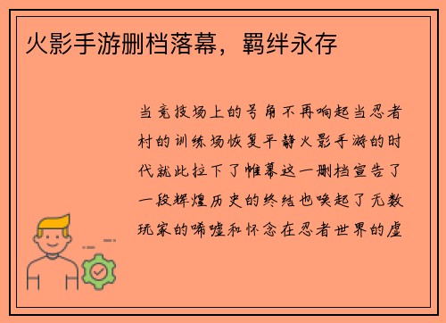 火影手游删档落幕，羁绊永存