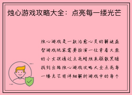 烛心游戏攻略大全：点亮每一缕光芒