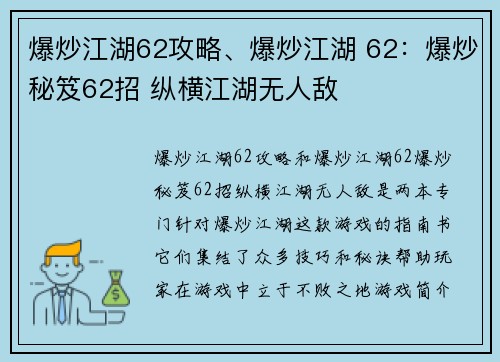 爆炒江湖62攻略、爆炒江湖 62：爆炒秘笈62招 纵横江湖无人敌