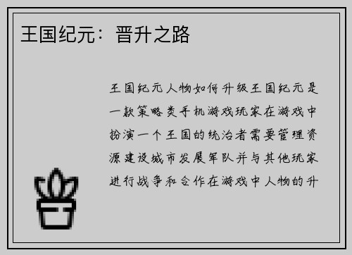 王国纪元：晋升之路