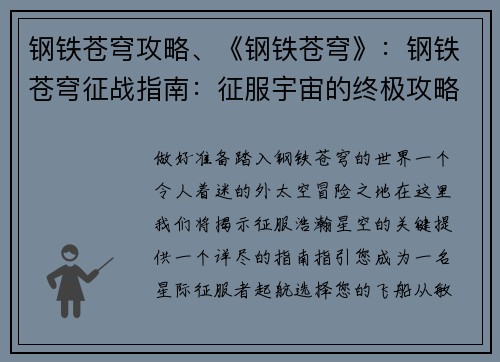 钢铁苍穹攻略、《钢铁苍穹》：钢铁苍穹征战指南：征服宇宙的终极攻略