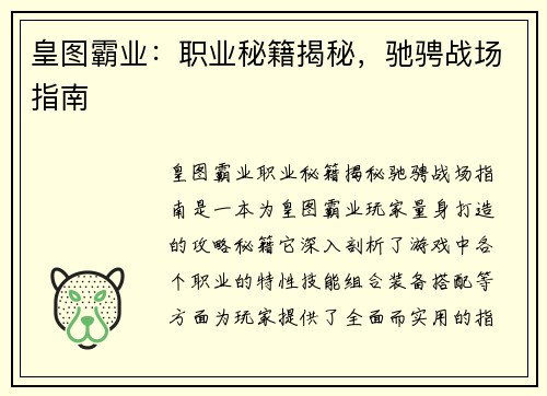 皇图霸业：职业秘籍揭秘，驰骋战场指南