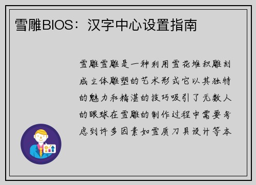 雪雕BIOS：汉字中心设置指南