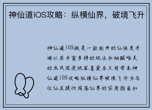 神仙道iOS攻略：纵横仙界，破境飞升
