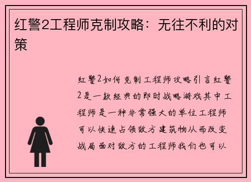 红警2工程师克制攻略：无往不利的对策