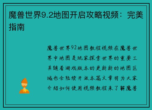 魔兽世界9.2地图开启攻略视频：完美指南