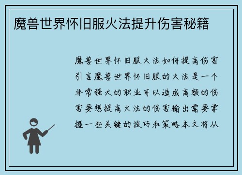 魔兽世界怀旧服火法提升伤害秘籍
