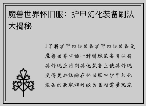 魔兽世界怀旧服：护甲幻化装备刷法大揭秘