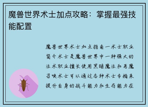 魔兽世界术士加点攻略：掌握最强技能配置