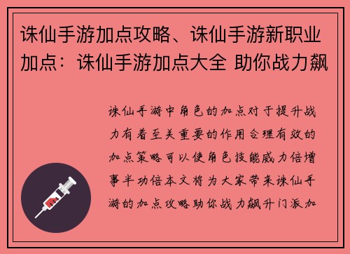 诛仙手游加点攻略、诛仙手游新职业加点：诛仙手游加点大全 助你战力飙升