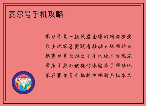 赛尔号手机攻略