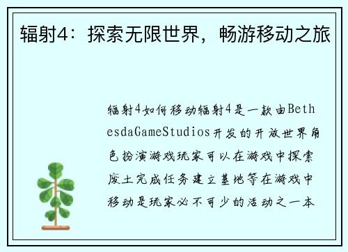 辐射4：探索无限世界，畅游移动之旅