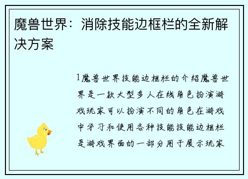 魔兽世界：消除技能边框栏的全新解决方案