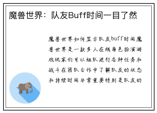 魔兽世界：队友Buff时间一目了然