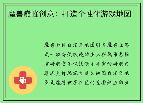 魔兽巅峰创意：打造个性化游戏地图