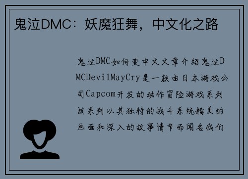 鬼泣DMC：妖魔狂舞，中文化之路