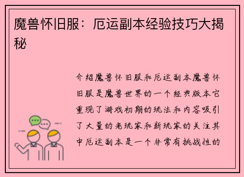 魔兽怀旧服：厄运副本经验技巧大揭秘