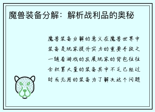 魔兽装备分解：解析战利品的奥秘