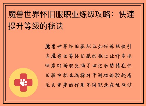 魔兽世界怀旧服职业练级攻略：快速提升等级的秘诀