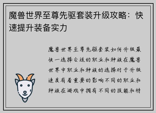 魔兽世界至尊先驱套装升级攻略：快速提升装备实力