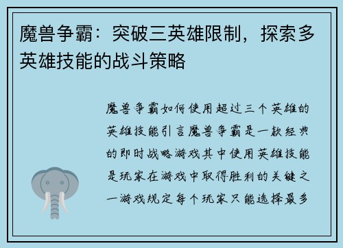 魔兽争霸：突破三英雄限制，探索多英雄技能的战斗策略