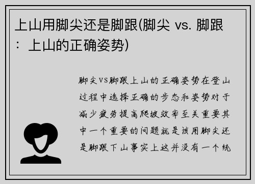 上山用脚尖还是脚跟(脚尖 vs. 脚跟：上山的正确姿势)