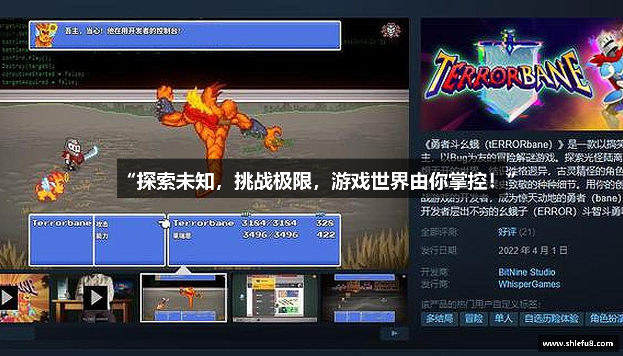 “探索未知，挑战极限，游戏世界由你掌控！”